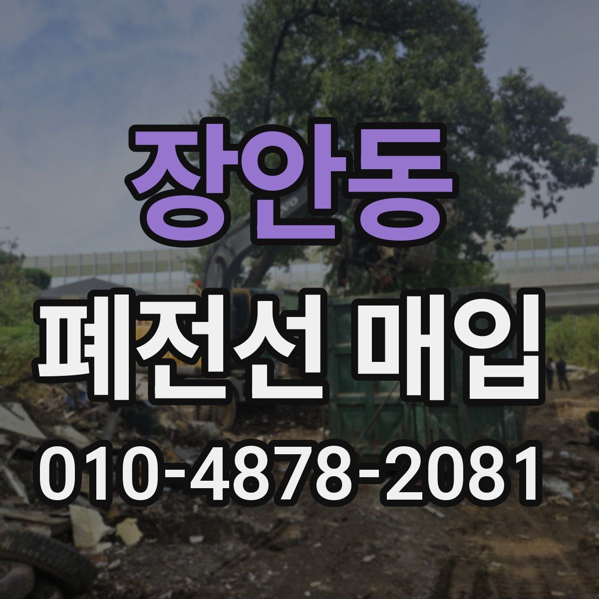 장안동 폐전선 매입