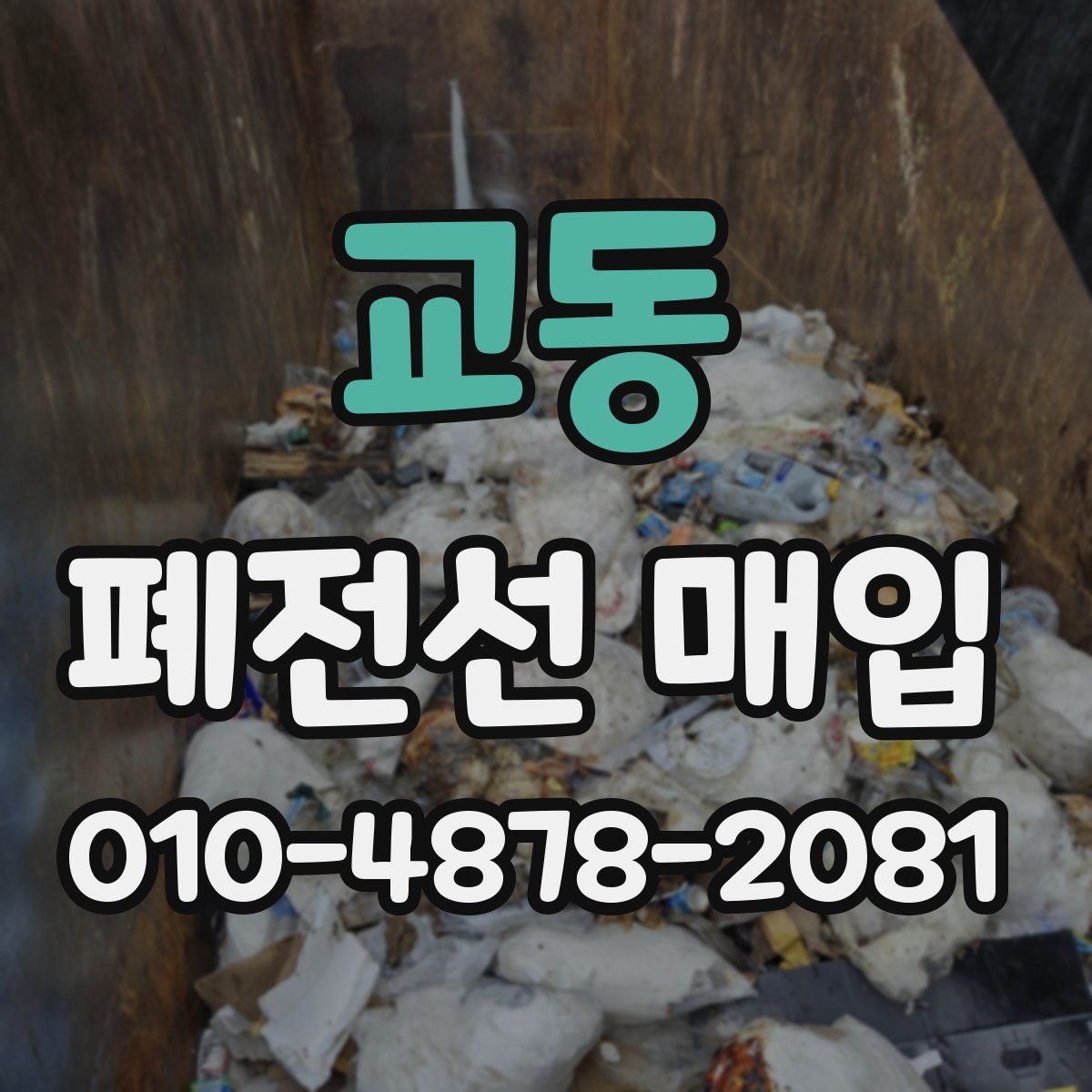 교동 폐전선 매입
