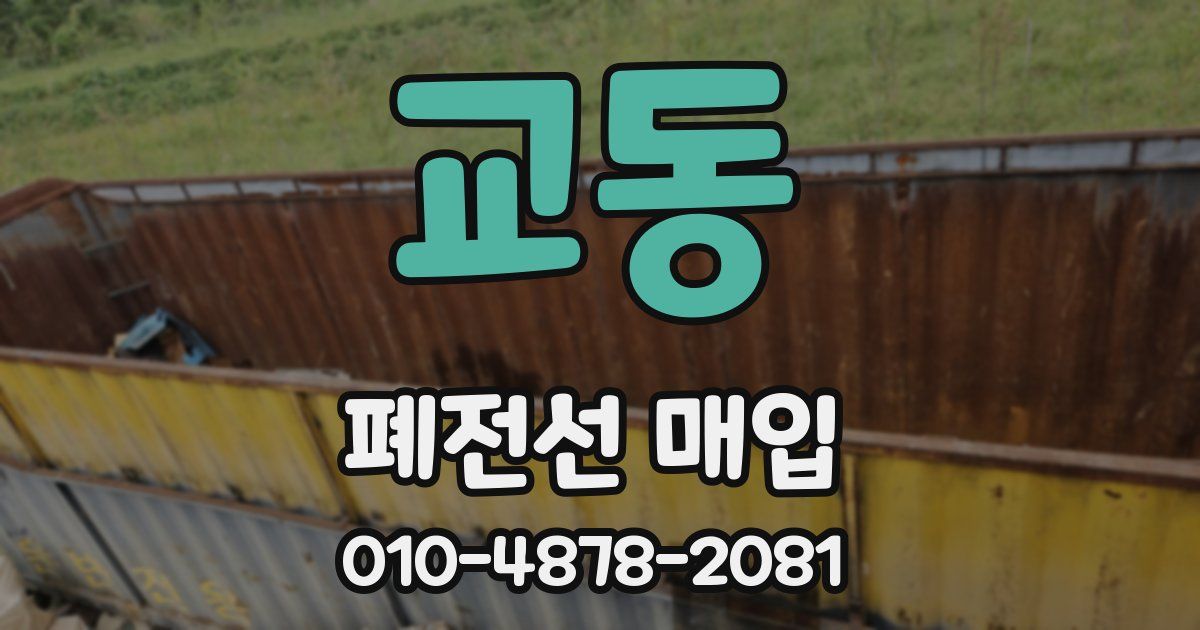 교동 폐전선 매입