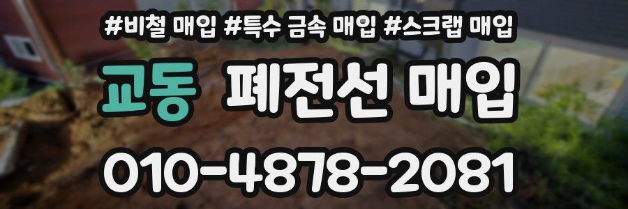 교동 폐전선 매입