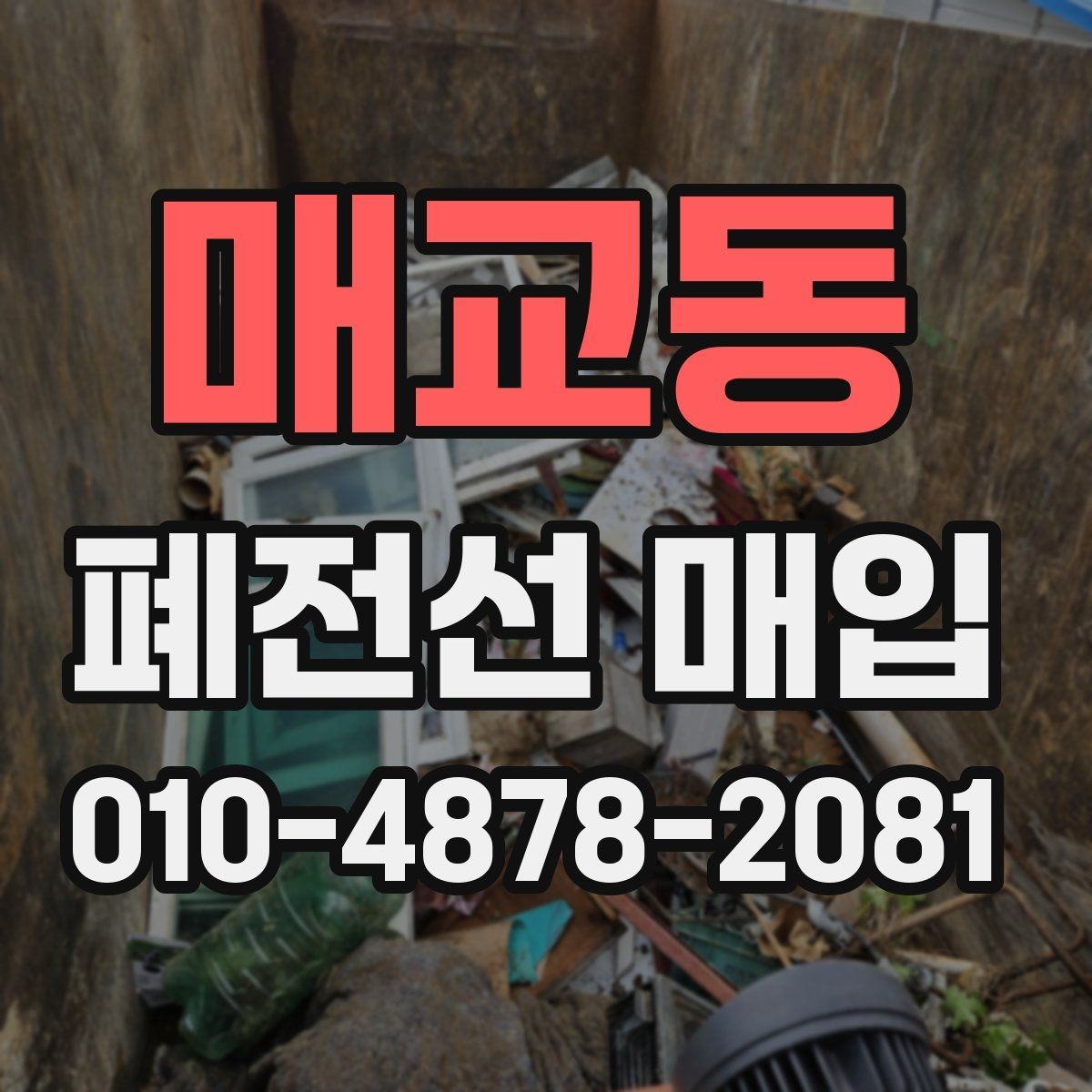 매교동 폐전선 매입 품질 확인과 정리 팁