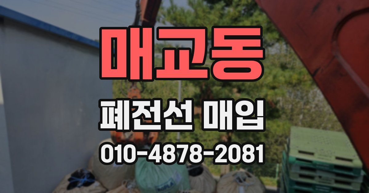 매교동 폐전선 매입