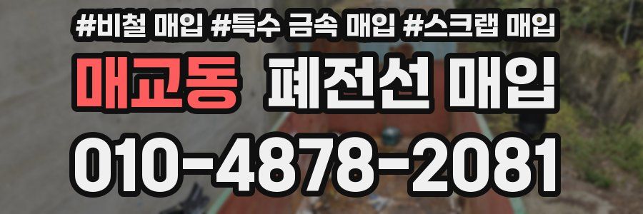 매교동 폐전선 매입