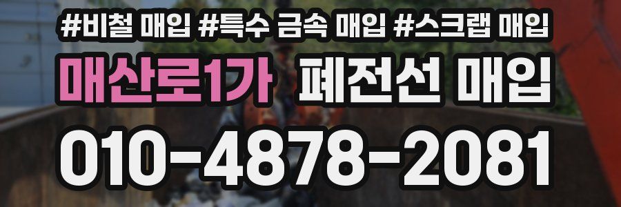 매산로1가 폐전선 매입