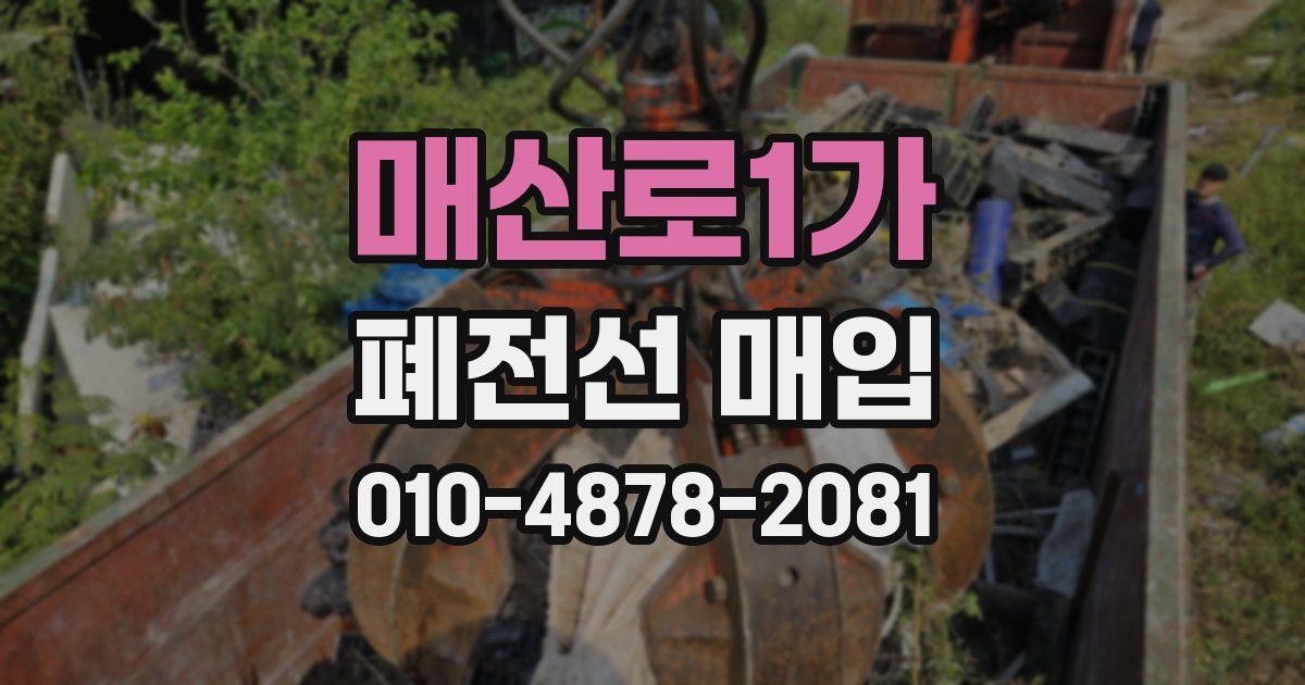 매산로1가 폐전선 매입