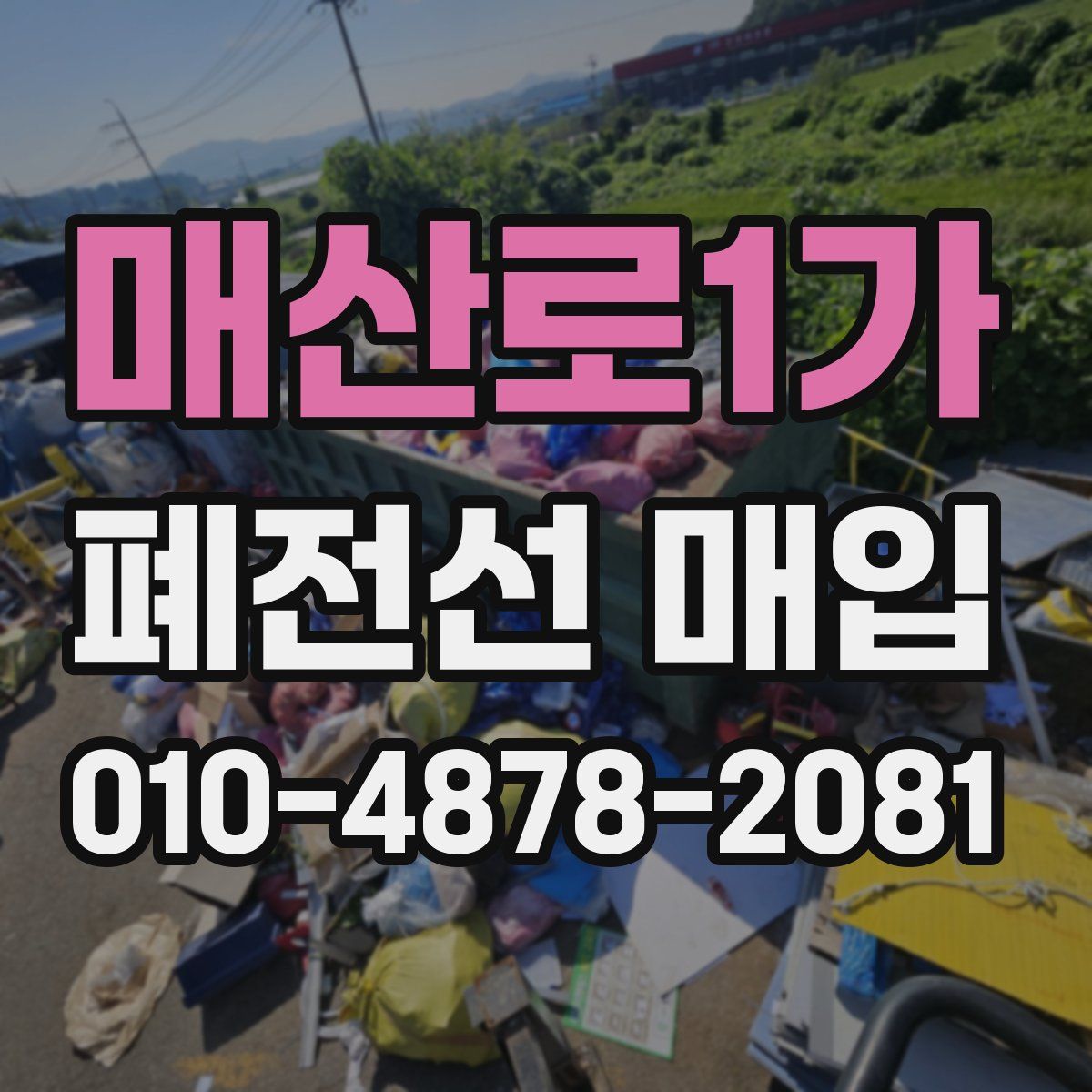 매산로1가 폐전선 매입