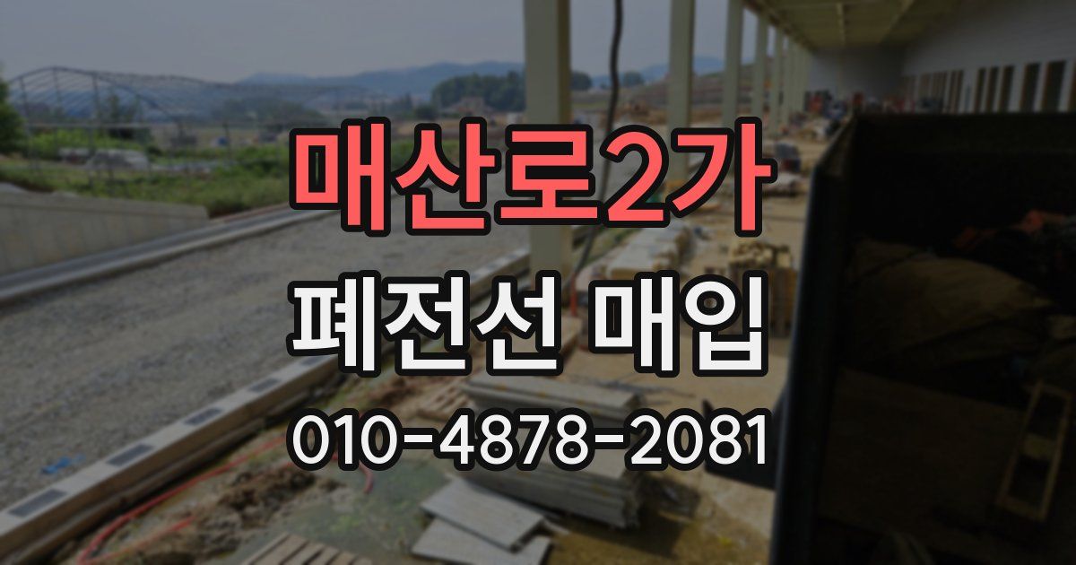 매산로2가 폐전선 매입