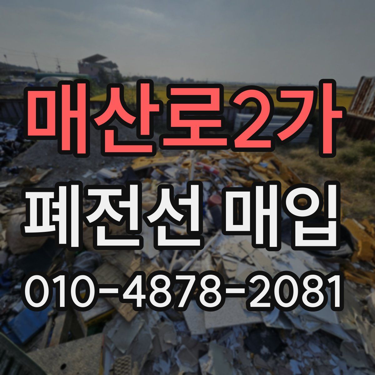 매산로2가 폐전선 매입