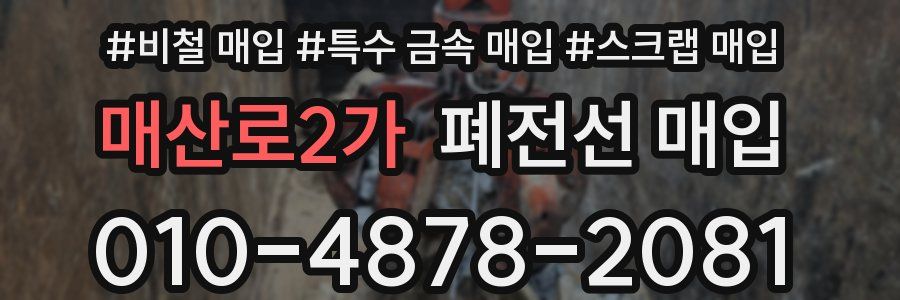 매산로2가 폐전선 매입