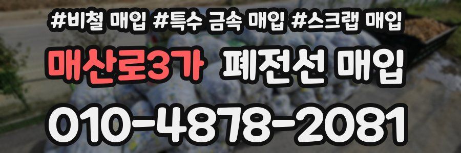 매산로3가 폐전선 매입