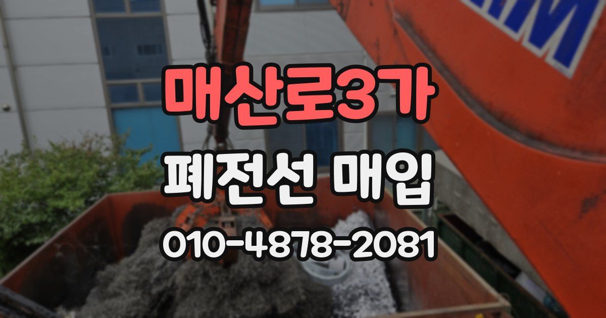 매산로3가 폐전선 매입