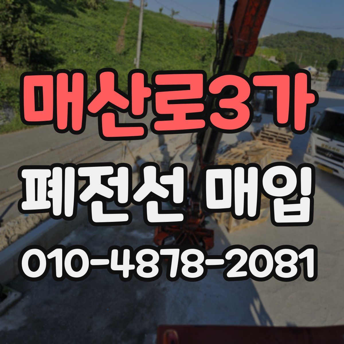 매산로3가 폐전선 매입