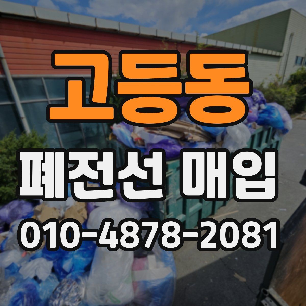 고등동 폐전선 매입 시 피해야 할 잘못된 보관 습관