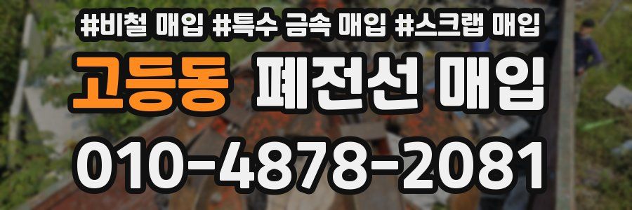 고등동 폐전선 매입