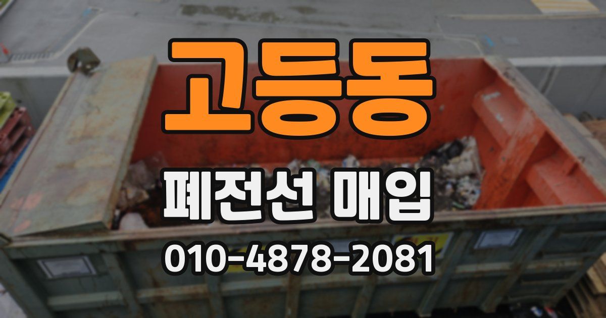 고등동 폐전선 매입