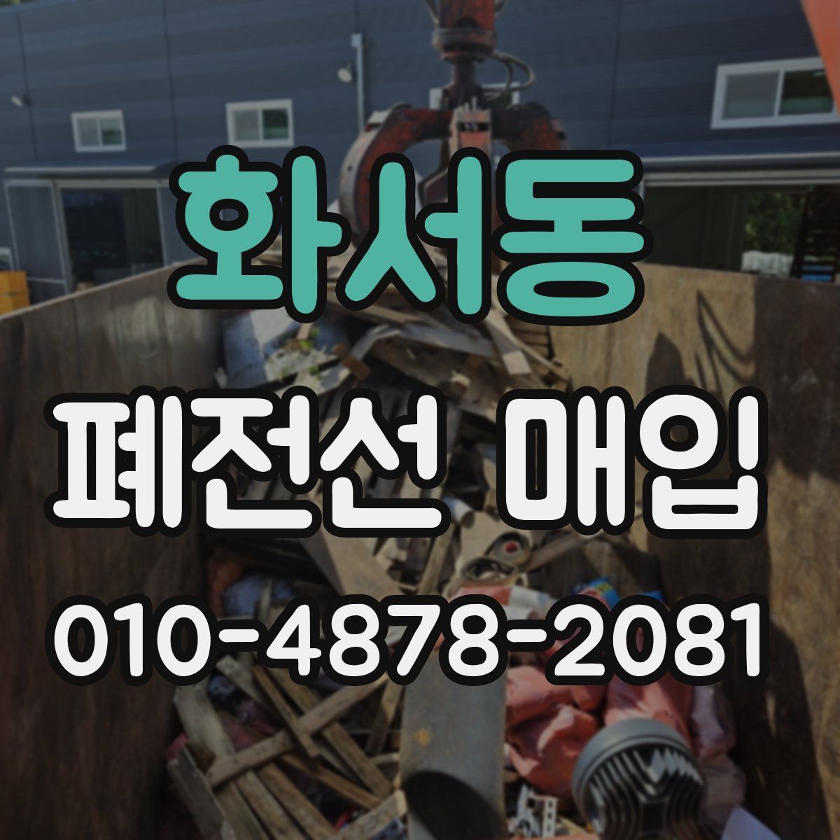 화서동 폐전선 매입