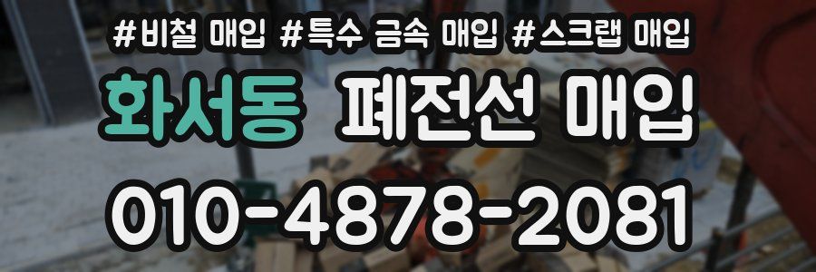 화서동 폐전선 매입