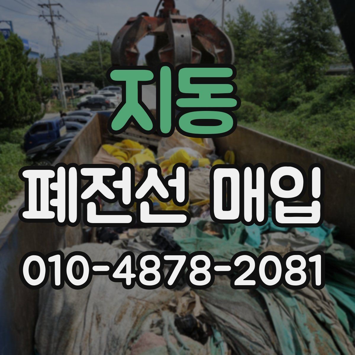지동 폐전선 매입 준비부터 정산까지 이어지는 과정