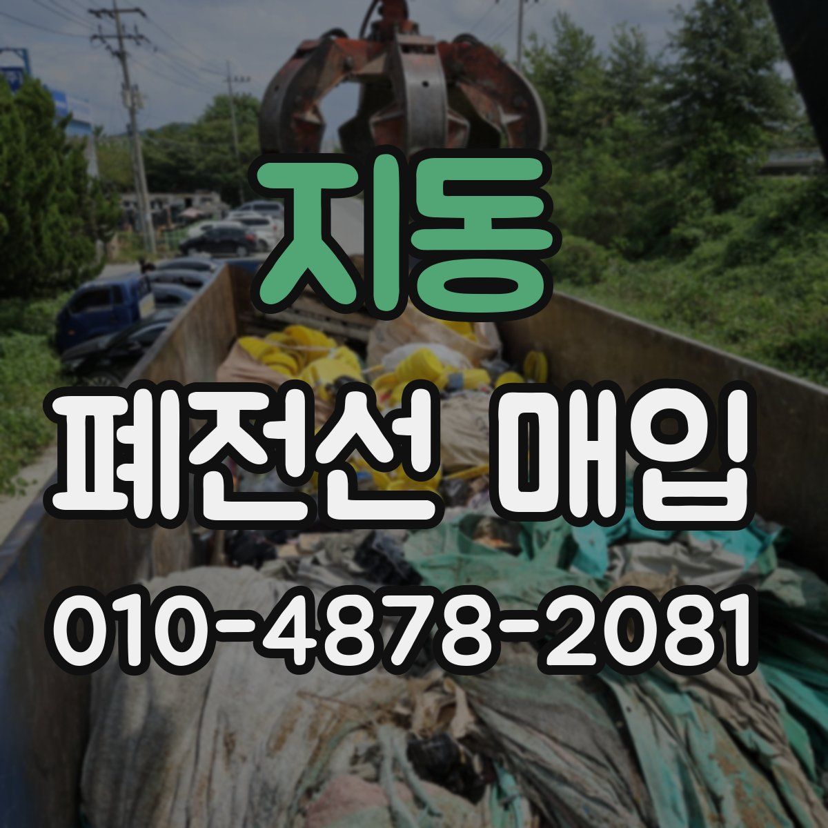 지동 폐전선 매입