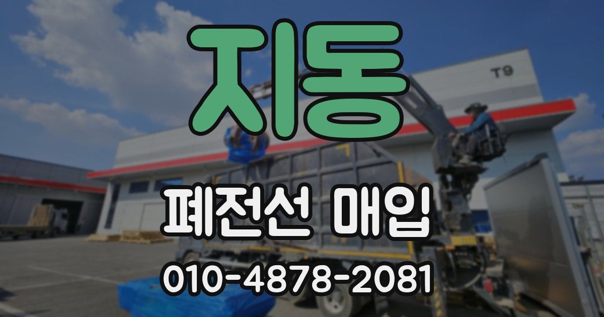 지동 폐전선 매입