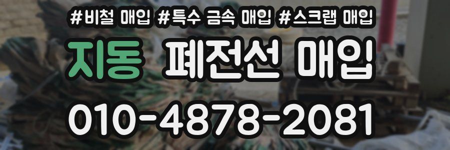 지동 폐전선 매입