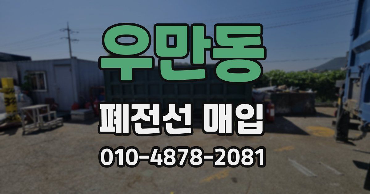 우만동 폐전선 매입