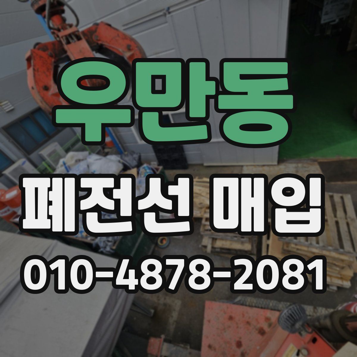 우만동 폐전선 매입