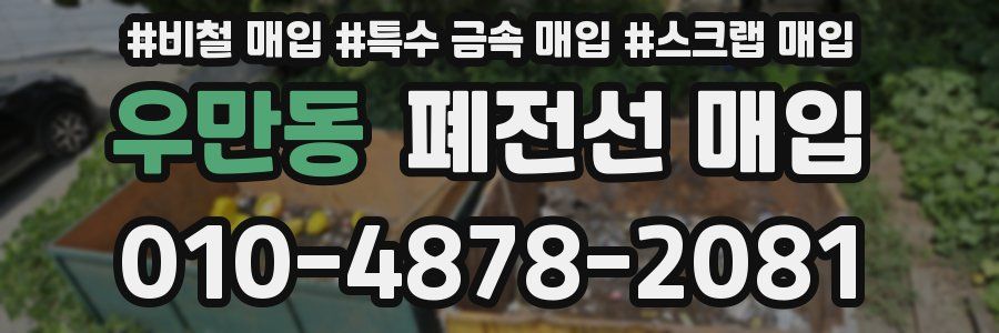 우만동 폐전선 매입