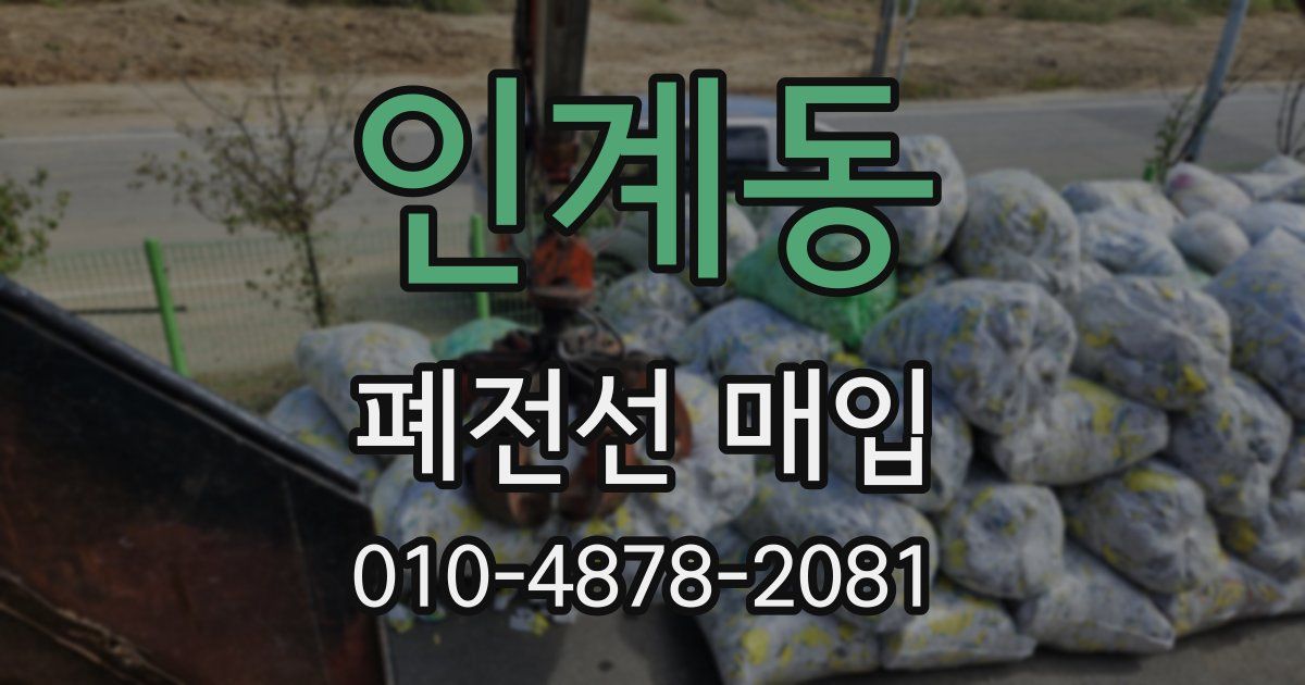 인계동 폐전선 매입