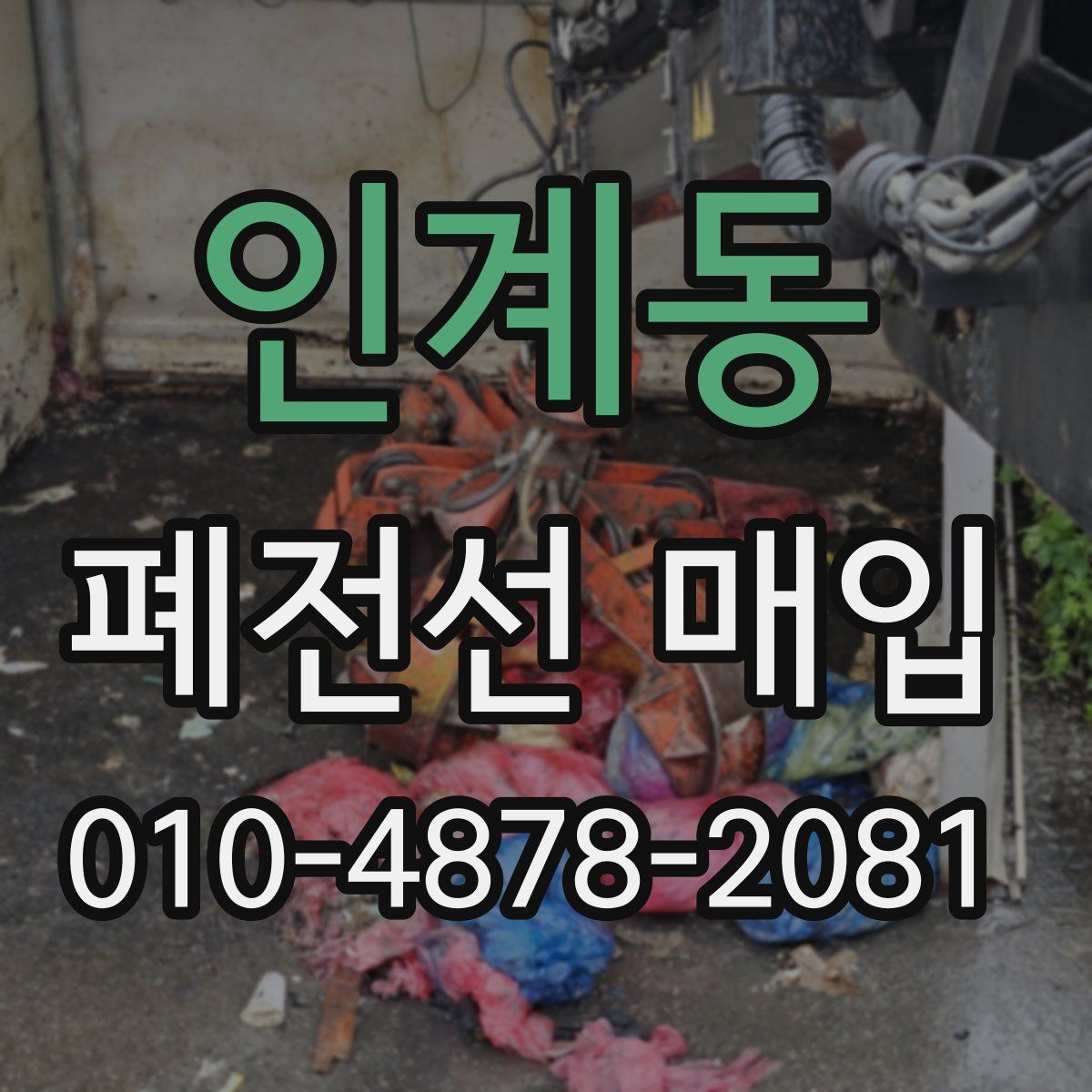 인계동 폐전선 매입