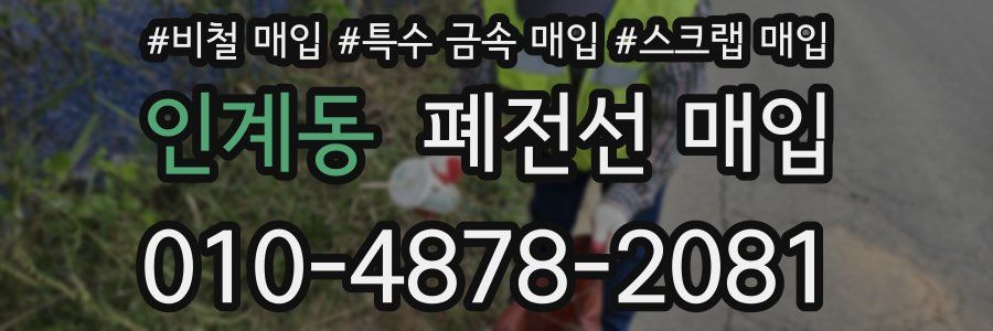 인계동 폐전선 매입
