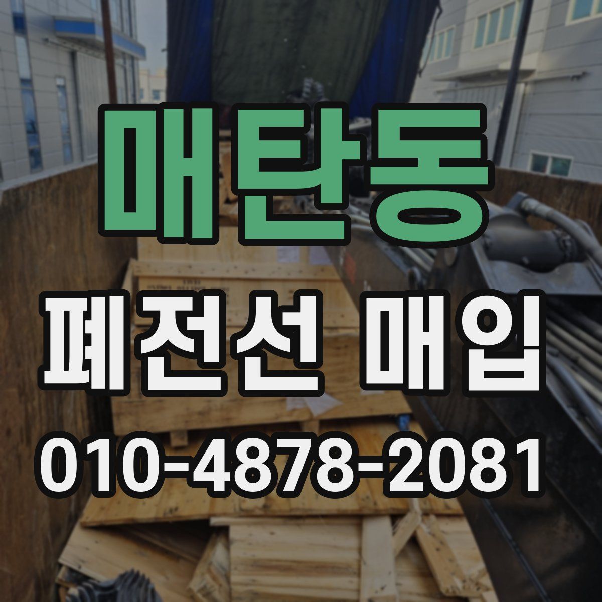 매탄동 폐전선 매입