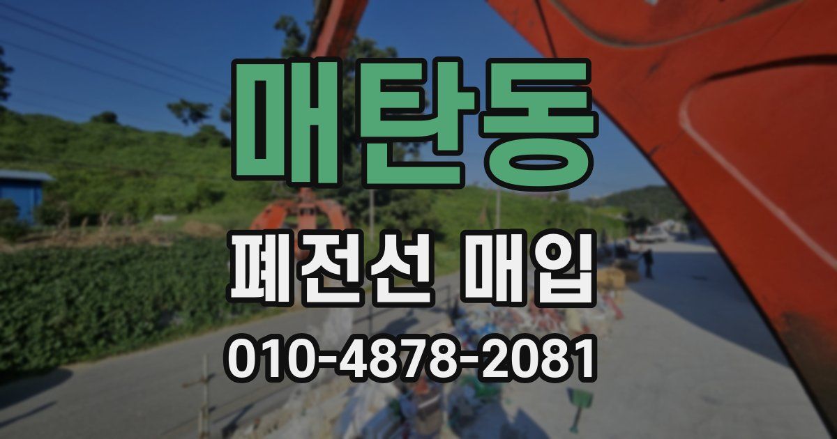 매탄동 폐전선 매입