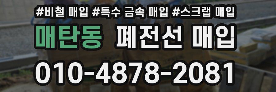 매탄동 폐전선 매입
