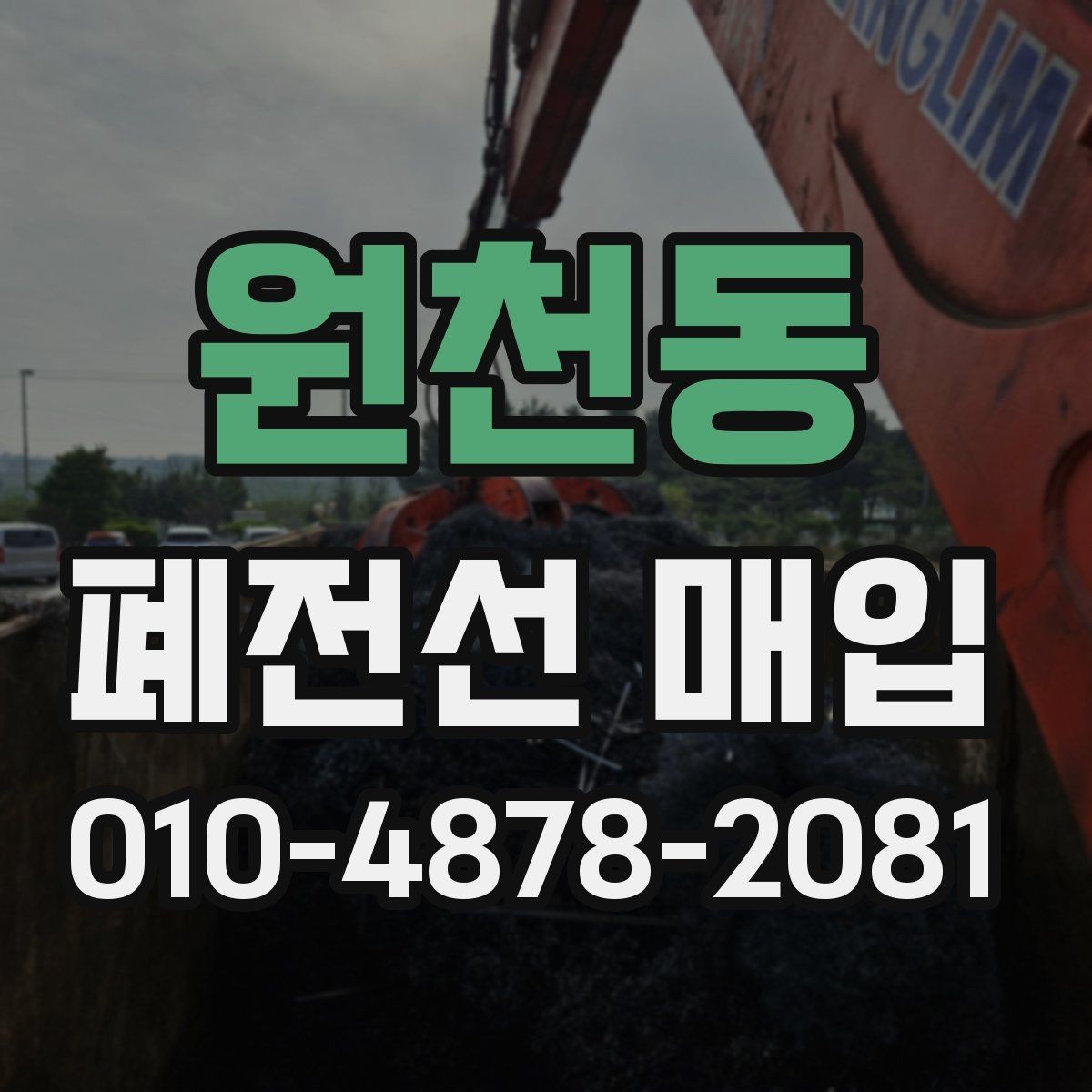 원천동 폐전선 매입 거래에서 발생할 수 있는 변수들