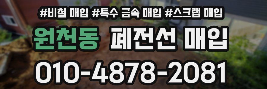 원천동 폐전선 매입