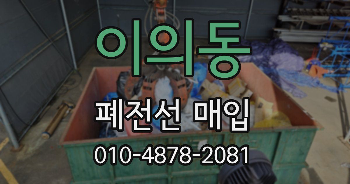 이의동 폐전선 매입