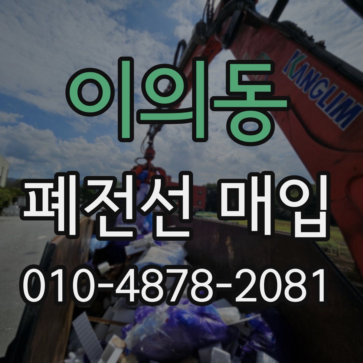 이의동 폐전선 매입