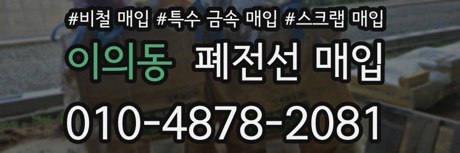 이의동 폐전선 매입