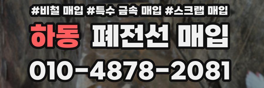 하동 폐전선 매입