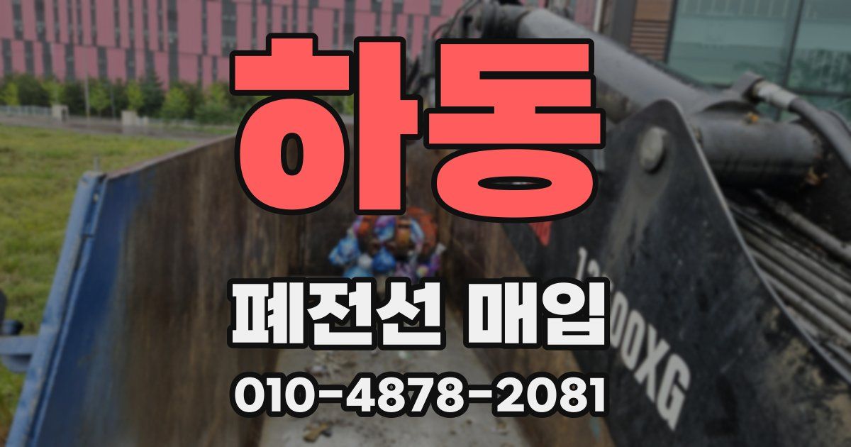 하동 폐전선 매입