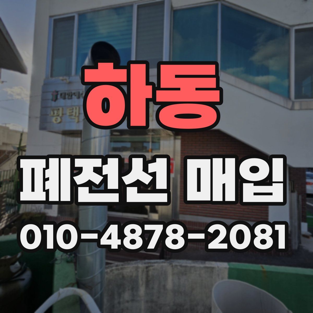 하동 폐전선 매입