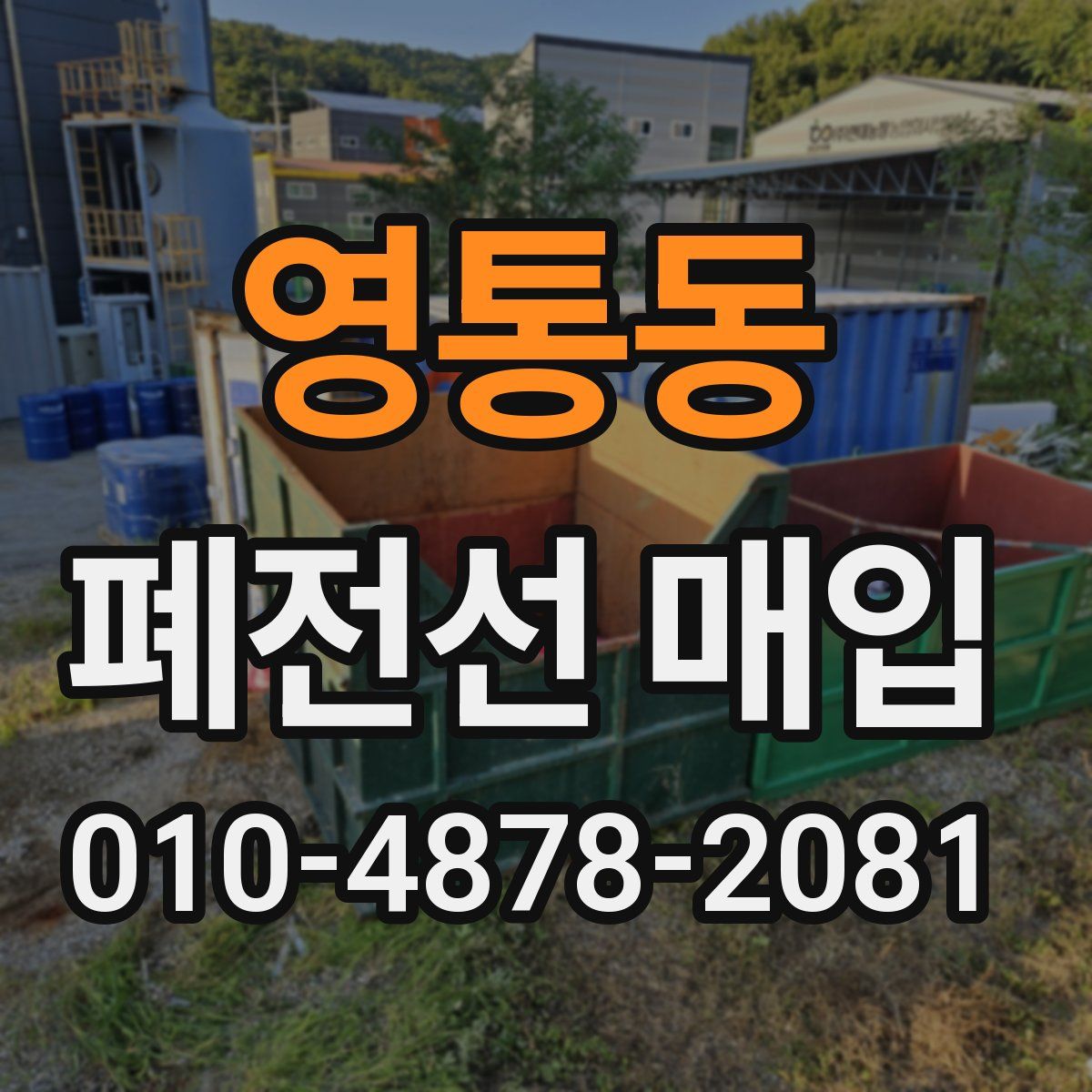 영통동 폐전선 매입