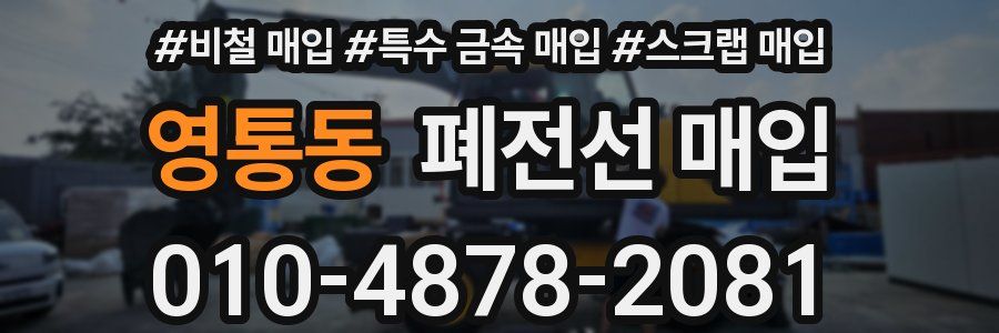 영통동 폐전선 매입