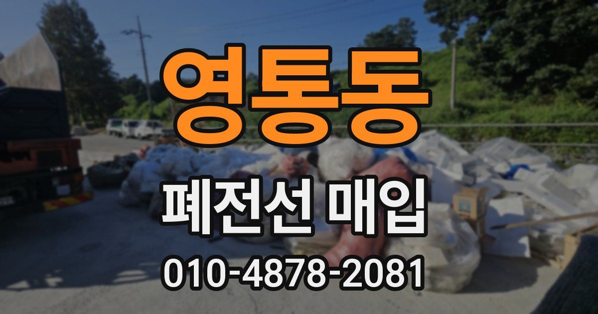 영통동 폐전선 매입