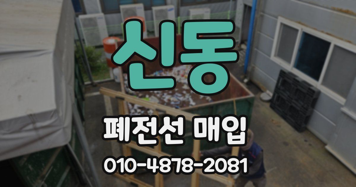 신동 폐전선 매입