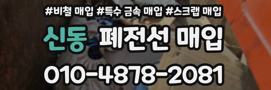 신동 폐전선 매입
