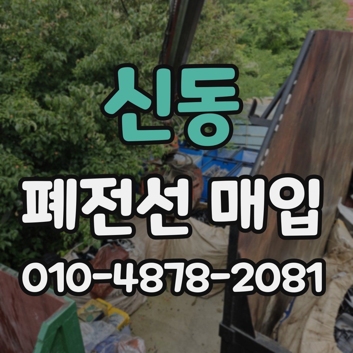 신동 폐전선 매입