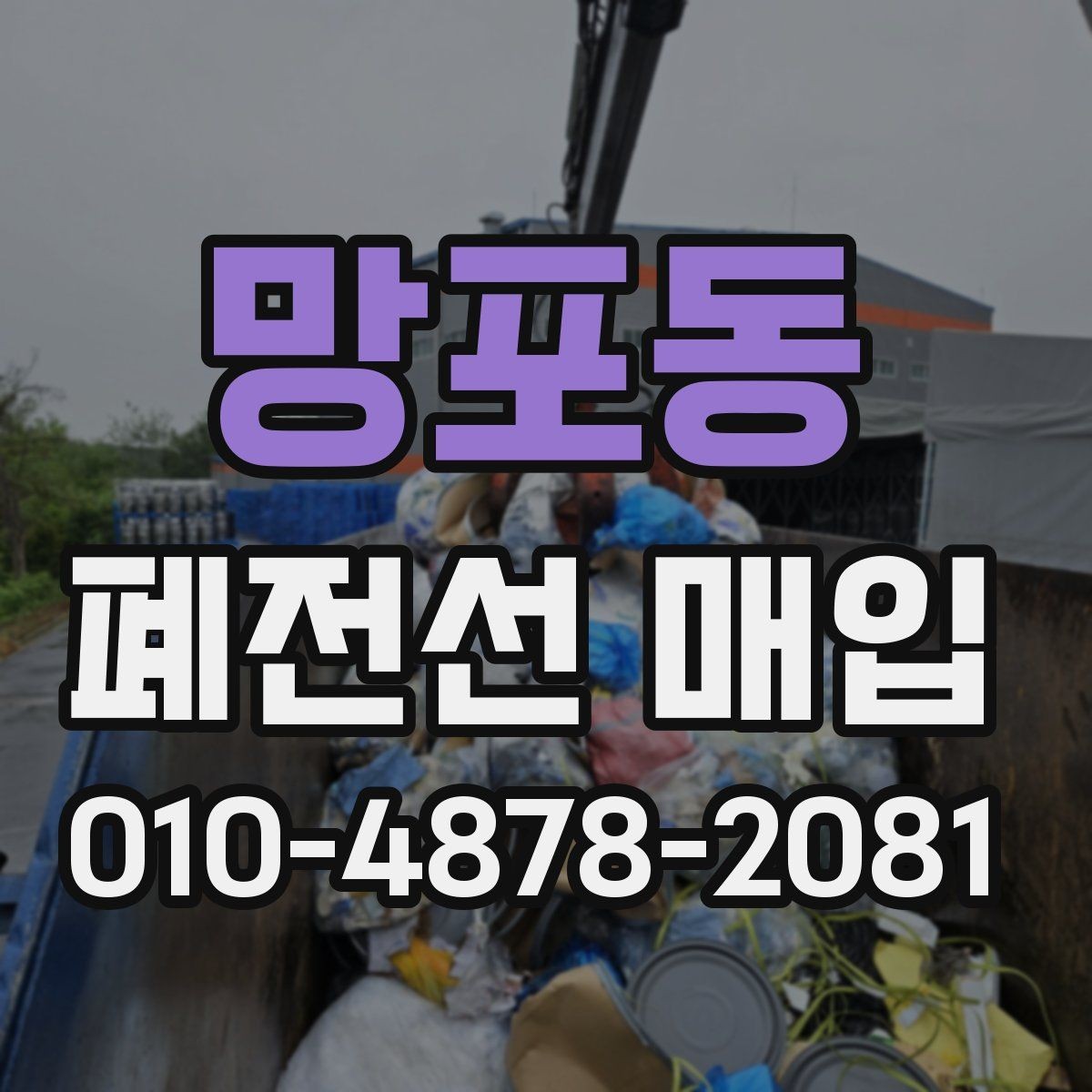 망포동 폐전선 매입 품목을 효율적으로 분류하는 법