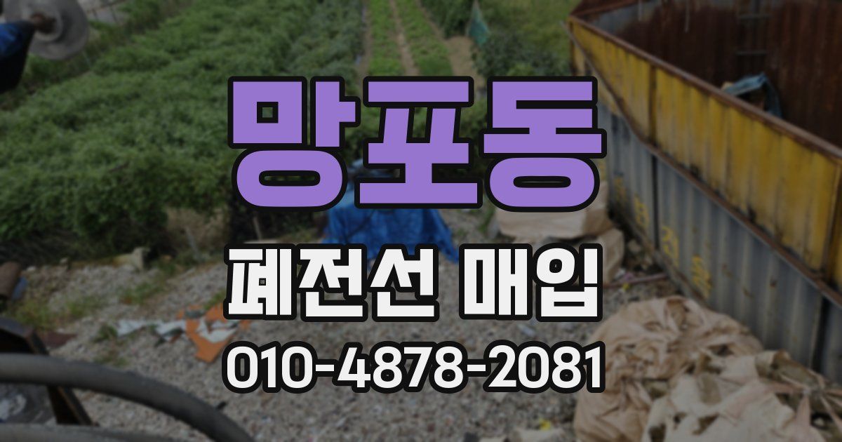 망포동 폐전선 매입